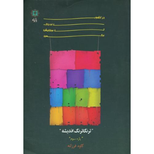 از آشوب ادراک تا ستایش عکس (3) ترنگاترنگ اندیشه / پازینه