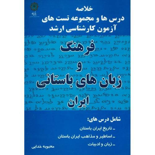 فرهنگ و زبان های باستانی ایران/خلاصه درس و تست / ارشد / پازینه