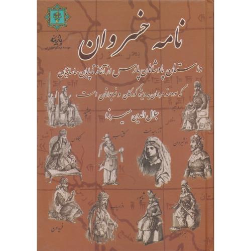 نامه خسروان/داستان پادشاهان پارس از آغاز تا پایان ساسانیان/پازینه