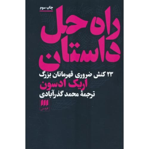 راه حل داستان / 23 کنش ضروری قهرمانان بزرگ / ادسون / هرمس