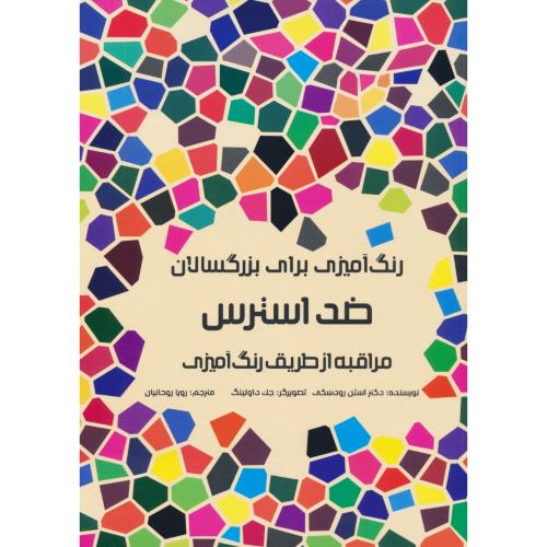 رنگ آمیزی برای بزرگسالان: ضد استرس / مراقبه از طریق رنگ آمیزی / مرو