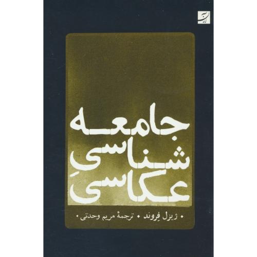 جامعه شناسی عکاسی / فروند / وحدتی / آبان