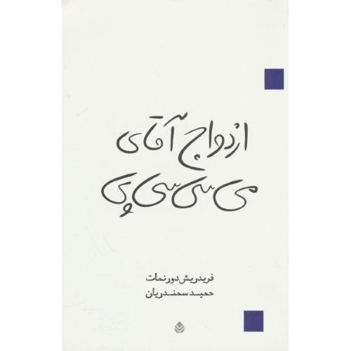 ازدواج آقای می سی سی پی / نمایش نامه / قطره