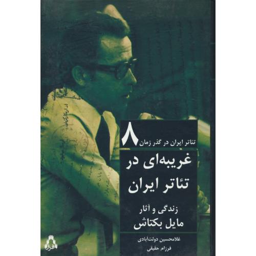 غریبه ای در تئاتر ایران / زندگی و آثار مایل بکتاش / تئاتر ایران در گذر زمان 8 / افراز