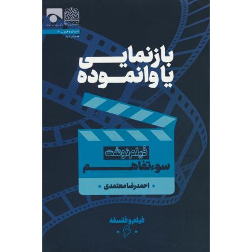 بازنمایی یا وانموده / فیلم نوشت / سوء تفاهم / فیلم و فلسفه 6