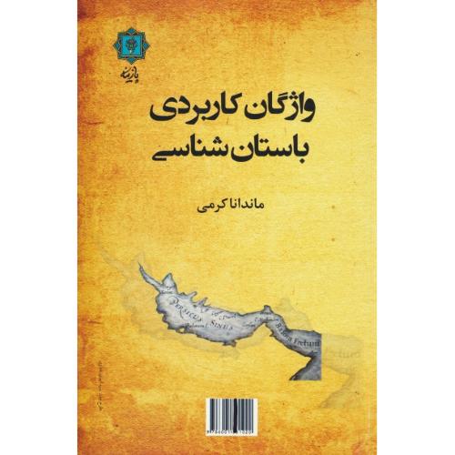 واژگان کاربردی باستان شناسی / کرمی / پازینه