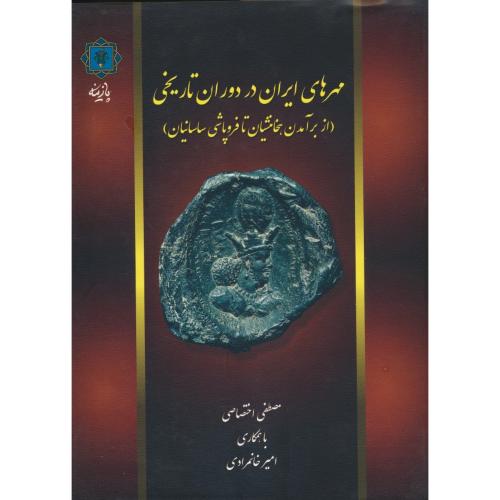 مهرهای ایران در دوران تاریخی/از برآمدن هخامنشیان تا فروپاشی ساسانیان