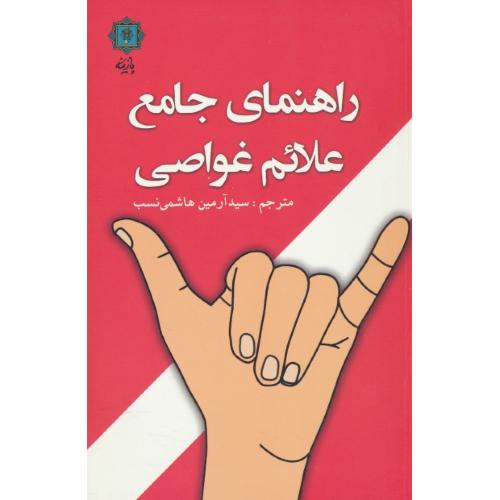 راهنمای جامع علائم غواصی / هاشمی نسب / پازینه