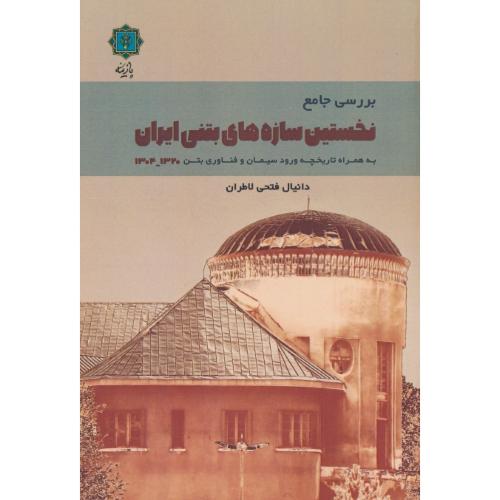 بررسی جامع نخستین سازه های بتنی ایران به همراه تاریخچه ورود سیمان و فناوری بتن 1320-1304