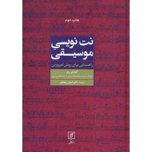 نت نویسی موسیقی / راهنمایی برای روش امروزین / رید / پهلوان / علم