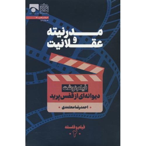 مدرنیته و عقلانیت / فیلم نوشت دیوانه ای از قفس پرید / فیلم و فلسفه 2