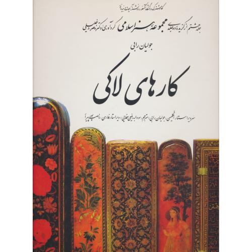 کارهای لاکی / مجموعه هنر اسلامی / 2زبانه / جلد هشتم از گزیده ده جلدی / کارنگ