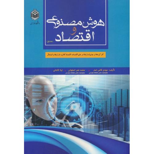 هوش مصنوعی و اقتصاد (ج1) کارکردها و چشم اندازها در علم اقتصاد، اقتصاد کلان، بازارها و اشتغال