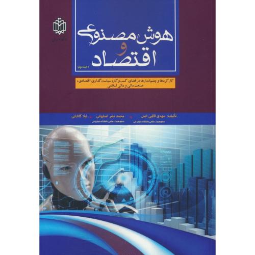 هوش مصنوعی و اقتصاد (ج2) کارکردها و چشم اندازها در فضای کسب و کار، سیاست گذاری اقتصادی، صنعت مالی و مالی اسلامی