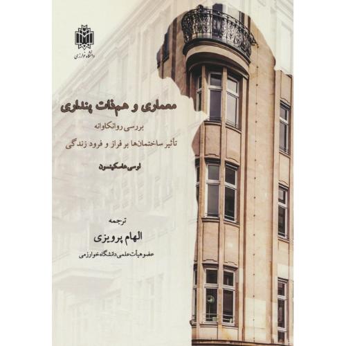 معماری و هم ذات پنداری / بررسی روانکاوانه تاثیر ساختمان ها بر فراز و فرود زندگی / دانشگاه خوارزمی