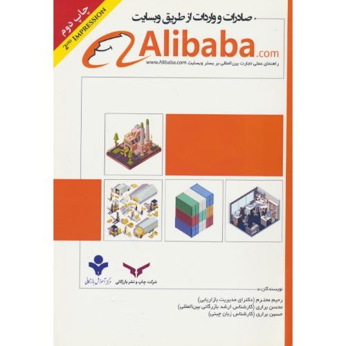 صادرات و واردات از طریق وب سایت ALIBABA / محترم / چاپ و نشر بازرگانی