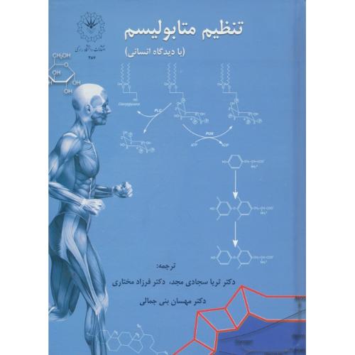 تنظیم متابولیسم با دیدگاه انسانی / فراین / سجادی مجد / دانشگاه رازی