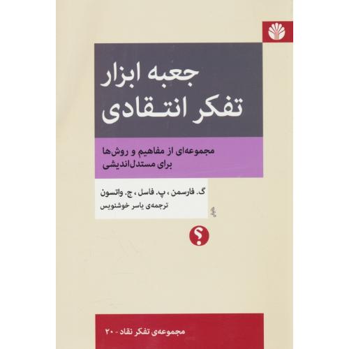 جعبه ابزار تفکر انتقادی / مجموعه تفکر نقاد 20 / اختران