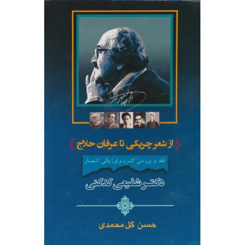 از شعر چریکی تا عرفان حلاج (3ج) نقد و بررسی کرونولوژیکی اشعار شفیعی کدکنی/ باقاب