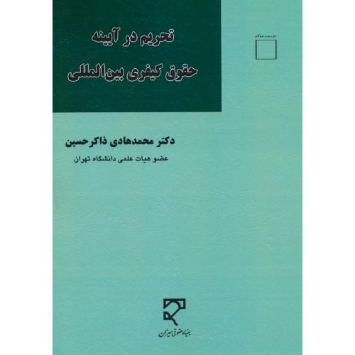 تحریم در آیینه حقوق کیفری بین المللی / داکر حسین / میزان