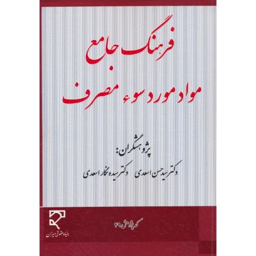 فرهنگ جامع مواد مورد سوء مصرف / اسعدی / میزان