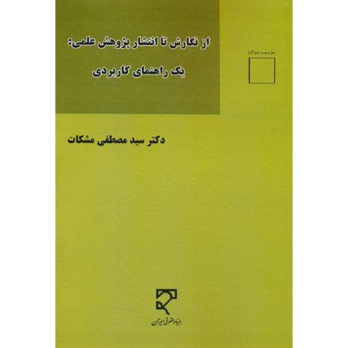 از نگارش تا انتشار پژوهش علمی: یک راهنمای کاربردی / مشکات / میزان