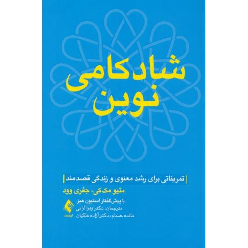 شادکامی نوین / تمریناتی برای رشد معنوی و زندگی قصدمند / مک کی / ارجمند