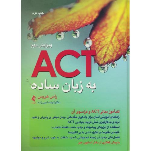 ACT به زبان ساده/تندآموزی مبانی ACT و فراسوی آن/هریس/سلفون//ویرایش 2