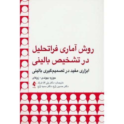 روش آماری فراتحلیل در تشخیص بالینی/ابزاری مفید در تصمیم گیری بالینی / ارجمند