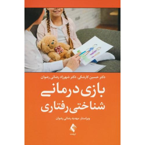 بازی درمانی شناختی رفتاری / کارشکی / ارجمند