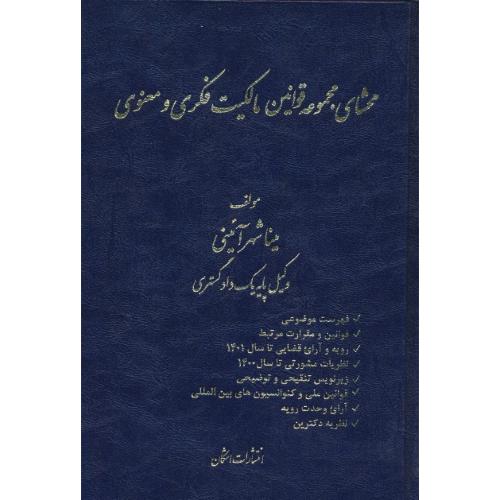 محشای مجموعه قوانین مالکیت فکری و معنوی / شهرآئینی / اشکان / زرکوب