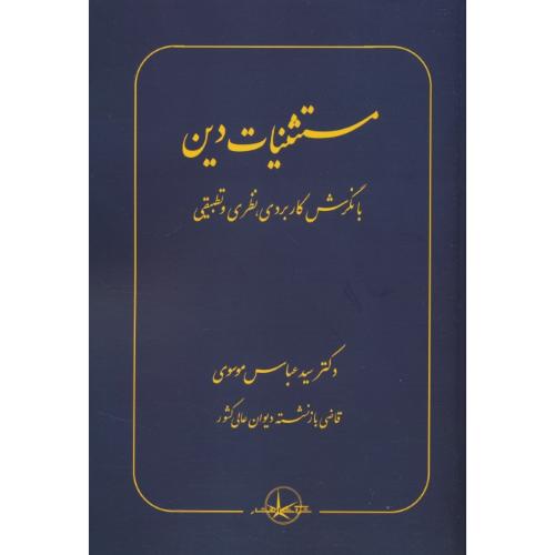 مستثنیات دین با نگرش کاربردی، نظری و تطبیقی / موسوی / سهامی انتشار