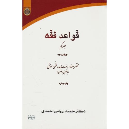 قواعد فقه (1) مختصر هفتاد و دو قاعده فقهی حقوقی / بهرامی احمدی / ویراست 3