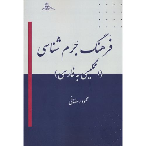 فرهنگ جرم شناسی (انگلیسی ـ فارسی) رمضانی / عدل قانون