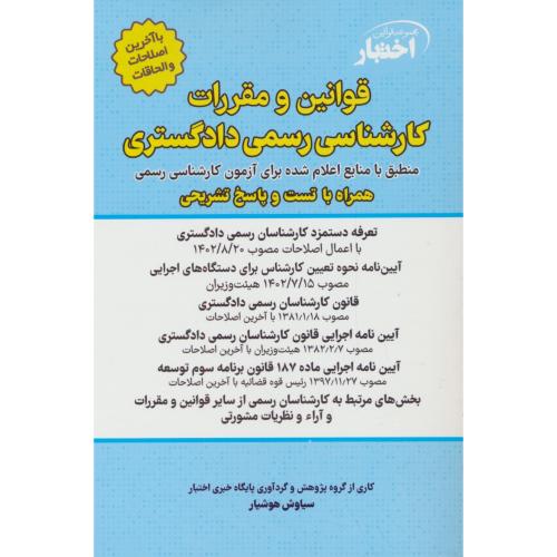 قوانین و مقررات کارشناس رسمی دادگستری / هوشیار / ویراست 4
