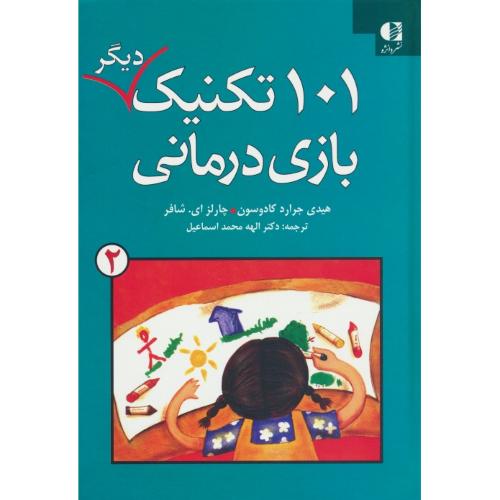 101 تکنیک دیگر بازی درمانی (2) کادوسون / محمداسماعیل / دانژه