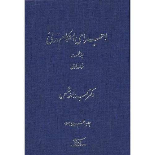 اجرای احکام مدنی (ج1) قواعد عمومی / شمس / دراک