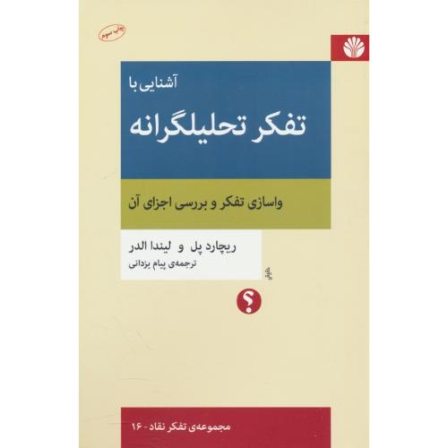 آشنایی با تفکر تحلیلگرانه / مجموعه تفکر نقاد 16 / اختران