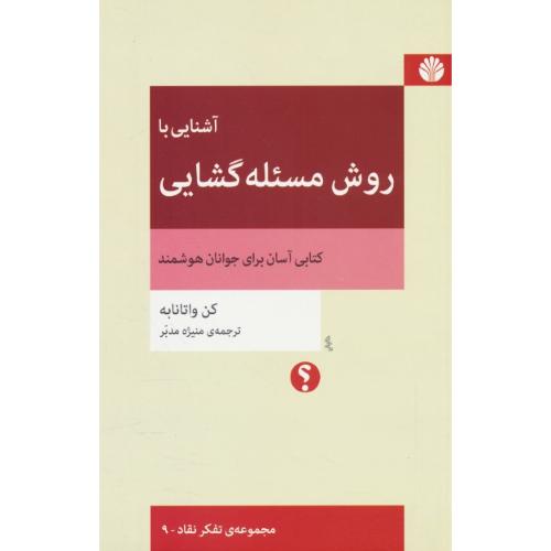 آشنایی با روش مسئله گشایی / واتانابه / مجموعه تفکر نقاد 9 / اختران