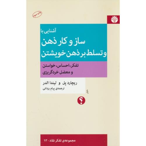 آشنایی با سازوکار ذهن و تسلط بر ذهن خویشتن / مجموعه تفکر نقاد 13 / اختران