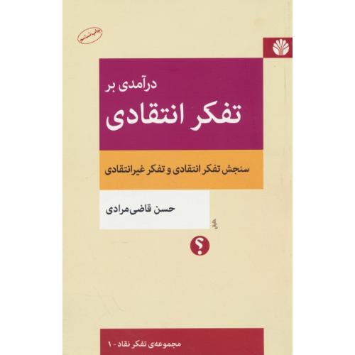 درآمدی بر تفکر انتقادی / مجموعه تفکر نقاد 1 / اختران