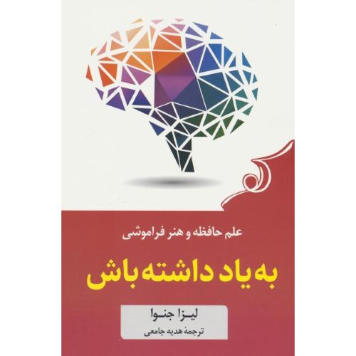 به یاد داشته باش / علم حافظه و هنر فراموشی / جنوا / کوله پشتی