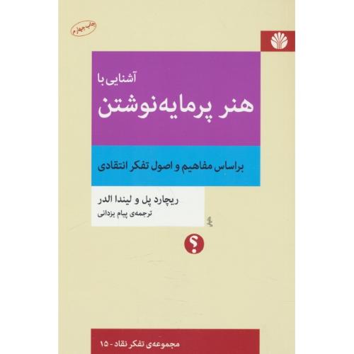 آشنایی با هنر پرمایه نوشتن / مجموعه تفکر نقاد 15 / اختران