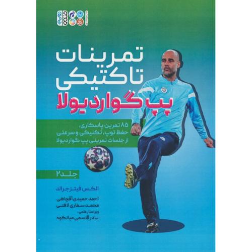 تمرینات تاکتیکی پپ گواردیولا (ج2) 85 تمرین پاسکاری، حفظ توپ، تکنیکی و سرعتی/حتمی