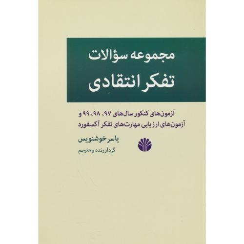 مجموعه سوالات تفکر انتقادی/کنکور 97، 98 و 99/آزمون های ارزیابی مهارت های تفکر آکسفورد