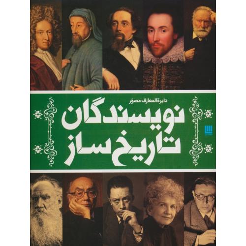 دایره المعارف مصور نویسندگان تاریخ ساز / رحلی / سایان