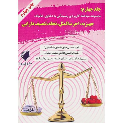 مجموعه مباحث کاربردی رسیدگی به دعاوی خانواده (ج4) جهیزیه،اجرت المثل،نحله،تنصیف دارایی/جنتی