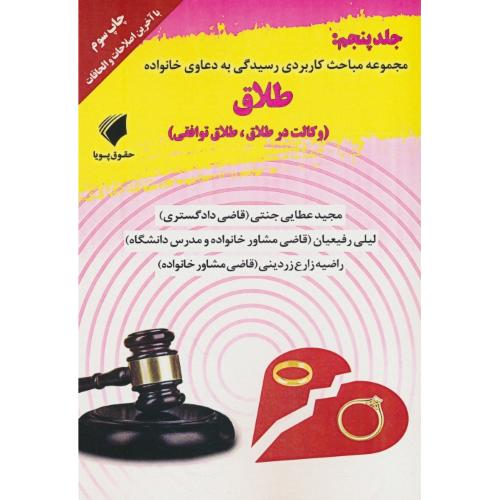 مجموعه مباحث کاربردی رسیدی به دعاوی خانواده (ج5) طلاق / جنتی