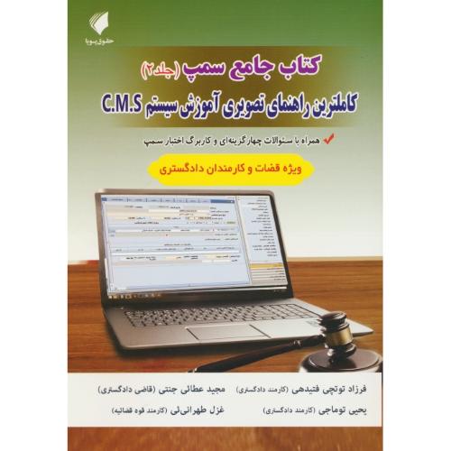 کتاب جامع سمپ (ج2) کاملترین راهنمای تصویری آموزش سیستم C.M.S