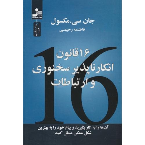 16 قانون انکارناپذیری سخنوری و ارتباطات / مکسول / رحیمی / نسل نواندیش